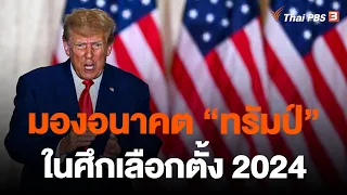 มองอนาคต "ทรัมป์" ในศึกเลือกตั้ง 2024 | วิเคราะห์สถานการณ์ต่างประเทศ | 5 เม.ย. 66