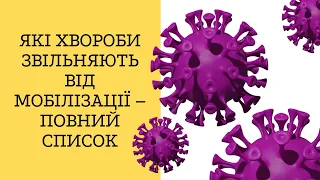 Які хвороби звільняють від мобілізації – повний список