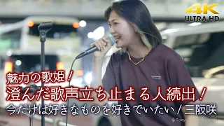 【 歌うま 】澄んだ歌声立ち止まる人続出！魅力の歌姫！　" 三阪咲 " オリジナル曲「今だけは好きなものを好きでいたい」4K映像