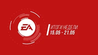 EA — Итоги недели №14