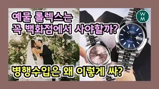 롤렉스 예물시계 어디서 사야할까? 그리고 병행수입 시계는 뭔데 이렇게 싸?? 진짜 명품시계 맞아? [WM워치매거진]