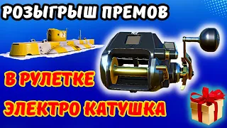 ЭЛЕКТРО КАТУШКА В РУЛЕТКЕ 🎁 РОЗЫГРЫШИ ПРЕМОВ И ЗОЛОТА 🎁 РУЛЕТКА 🎁 СТРИМ РР4 ТУРНИРЫ 👍 DUM_