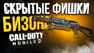 НОВЫЙ БИЗОН И ЕГО СКРЫТЫЕ ФИШКИ CALL OF DUTY MOBILE