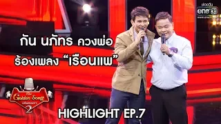 กัน นภัทร ควงพ่อร้องเพลง "เรือนแพ" | The Golden Song เวทีเพลงเพราะ Season2 EP.7 | one31