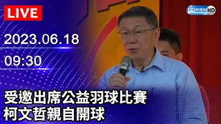 【LIVE直播】受邀出席公益羽球比賽　柯文哲親自開球｜2023.06.18 @ChinaTimes