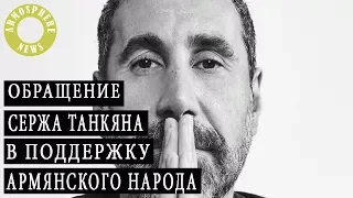 Обращение Сержа Танкяна в поддержку Армянского народа