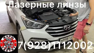 Лазерные линзы в Hyundai Santa Fe III 7(928)1112002 запишись