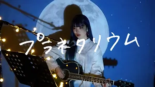 プラネタリウム / 大塚愛 Cover by 野田愛実(NodaEmi)【TBS系ドラマ『花より男子』イメージソング】