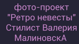 Фото проект "Ретро невеста" в стиле 30-х годов