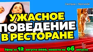 ДОМ 2 НОВОСТИ на 6 дней Раньше Эфира за 12 августа  2020