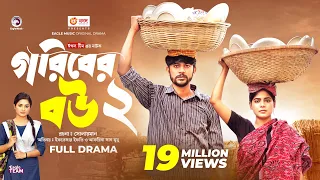 Goriber Bou 2 | গরিবের বউ ২ (Full Natok) Eagle Team | Iftekhar Ifti, Mumu। Bangla Natok 2023