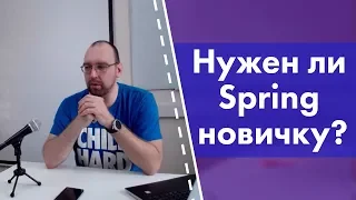 Нужен ли Spring новичку Java? Что почитать?