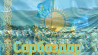 Сарбаздар - казахская патриотическая песня