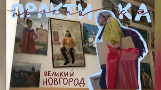 Пленерная практика в Великом Новгороде / пишу рассвет / учеба в СПБГУПТД / Врубель в Русском музее