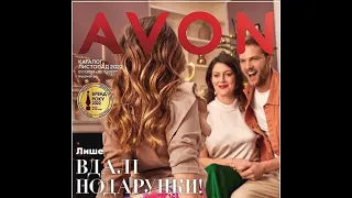 Новий каталог Avon Україна. Листопад 2022.