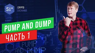 Пампы и дампы. Что такое памп и дамп в криптовалюте. Энциклопедия si14crypto.com