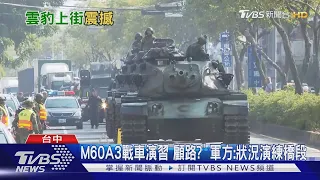 M60A3戰車演習"顧路?" 軍方:狀況演練橋段