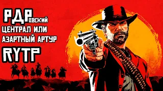 РДРовский централ или азартный Артур ll Red dead redemption 2 ll YTP