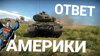 ОТВЕТ АМЕРИКИ!.. ВЫ НЕ ПОСМЕЕТЕ! SONG в War Thunder