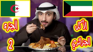 كويتي يجرب الأكل الجزائري ( الجزء الثاني ) !!