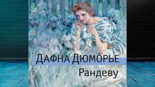 Рандеву (Дафна дю Морье) Аудиокнига