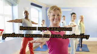 Вишня при сахарном диабете: можно ли есть диабетику