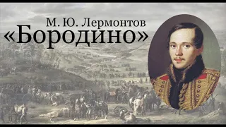 М.Лермонтов "Бородино" (в сокращении)