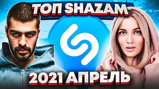 ЭТИ ПЕСНИ ИЩУТ ВСЕ  /ТОП 200 ПЕСЕН SHAZAM АПРЕЛЬ 2021 МУЗЫКАЛЬНЫЕ НОВИНКИ