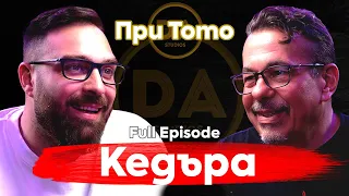 При ТоТо: Камен Алипиев - Кедъра: По-добрата версия!