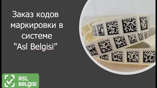 Заказ кодов маркировки в системе "Asl Belgisi" (для ТГ "Лекарственные препараты и ИМН")