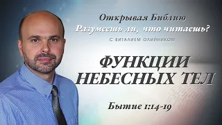 Функции небесных тел. Бытие 1:14-19.