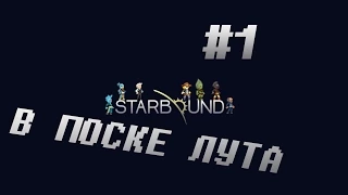 Играем в Starbound  - 1 Серия | В поиске лута