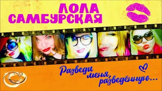 Лола Самбурская  - Разведи меня, разведённую  (Single 2021)