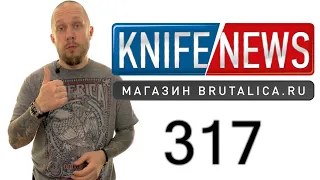 Knife News 317 (новый патент Cold Steel)