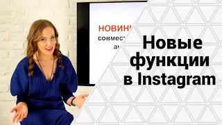 Крутые Инстаграм обновления! Функции, которые помогут вам в продвижении Инстаграм профиля.