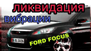 устранение вибрации при разгоне на форд фокус 2