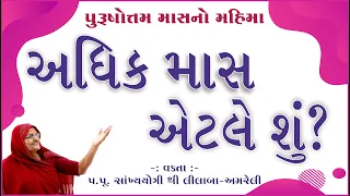 Adhik Mas atle shu?? //અધિક માસ એટલે શું?? //Amreli Mahila Mandir