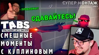 СМЕШНЫЕ МОМЕНТЫ С КУПЛИНОВЫМ - Totally Accurate Battle Simulator #9 - Реакция на Куплинова