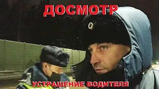 Досмотр для устрашения водителя / 3-й батальон 1-го полка ДПС ГИБДД  / Регламент  статьи 27.9