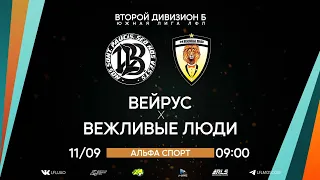 Второй дивизион Б. Тур 18. Вейрус - Вежливые люди. (11.09.2022)