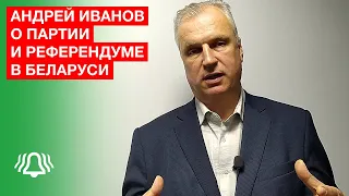 Беларусь. Андрей Иванов о ПАРТИИ и референдуме в Беларуси. Новости Беларуси 2020