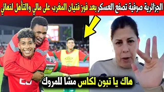انهيار وصدمة الجزائرية صوفيا بعد فوز المنتخب المغربي على مالي وتأهله لنهائي وتهاجم النظام الجزائري !