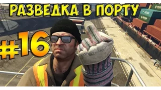 GTA 5 прохождение серия 16-Разведка в порту