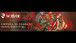 Чем заниматься на 70+ на Scryde x1