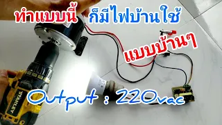 📌DIY.ทำเครื่อง​ปั่นไฟ​ใช้​เอง​แบบ​บ้าน​ๆ​ Output​ 220vac​ | LungRangDiy​