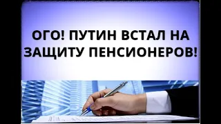 Путин защитил пенсионеров! Пенсии будут выплачивать по-другому