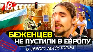 Граница Турции с Болгарией. Кого пускает Европа? Нас приютили в городе цыган | В ЕВРОПУ АВТОСТОПОМ