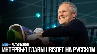 Ив Гиймо отвечает на вопросы фанатов Ubisoft (русские субтитры)