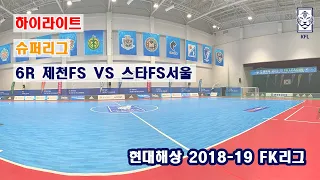 [FK리그] 현대해상 2018-19 FK슈퍼리그 6R 하이라이트(골모음) 제천FS VS 스타FS서울_190112