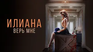 Илиана. Верь мне - Русский трейлер (HD)